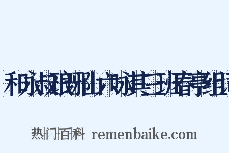 和永叔琅琊山六咏其三班春亭组词是什么意思的图片